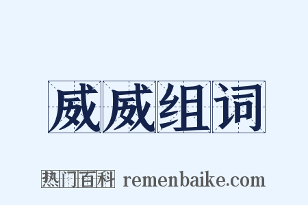 威威组词是什么意思的图片